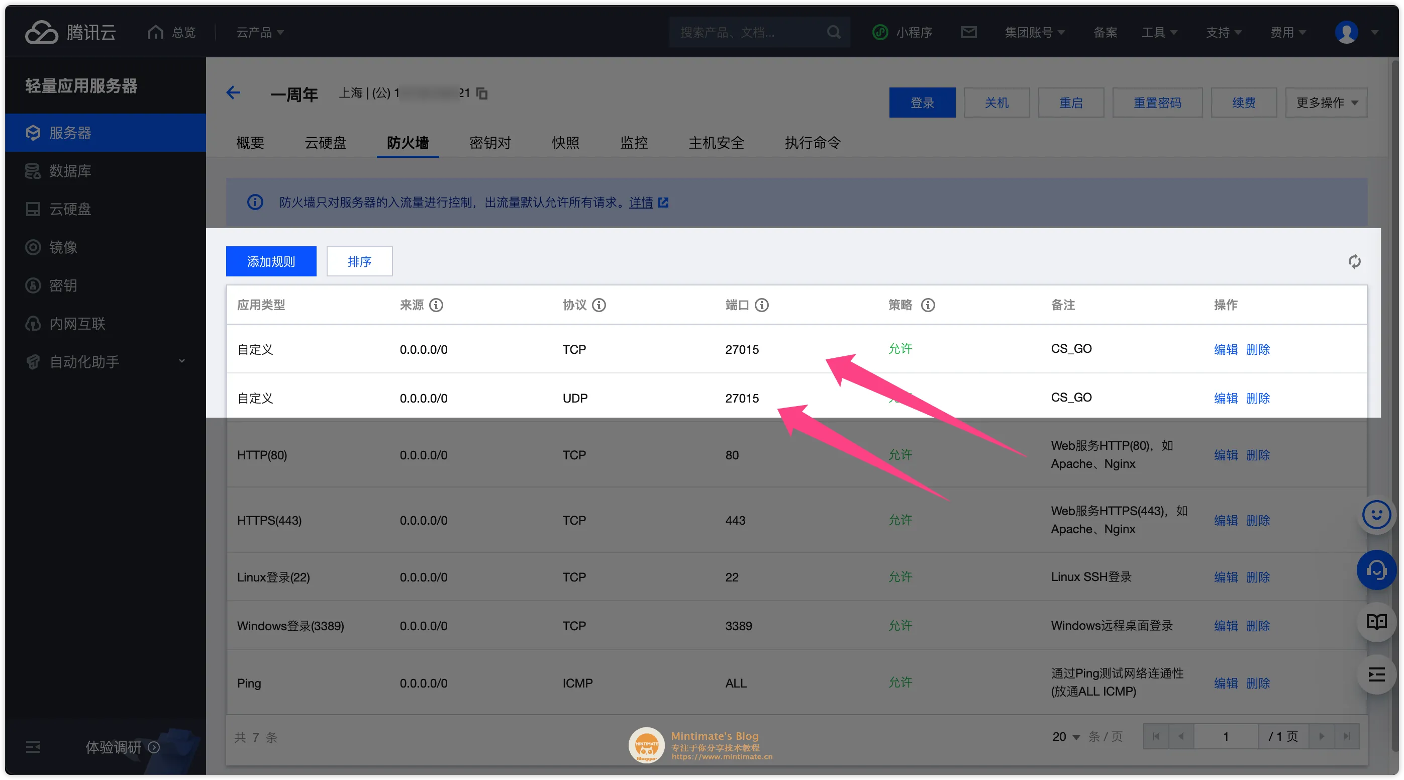 腾讯云后台放行CSGO的UDP端口