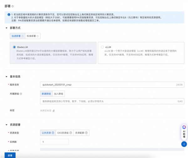 阿里云支持一键部署DeepSeek-V3/R1!仅需3步、0代码