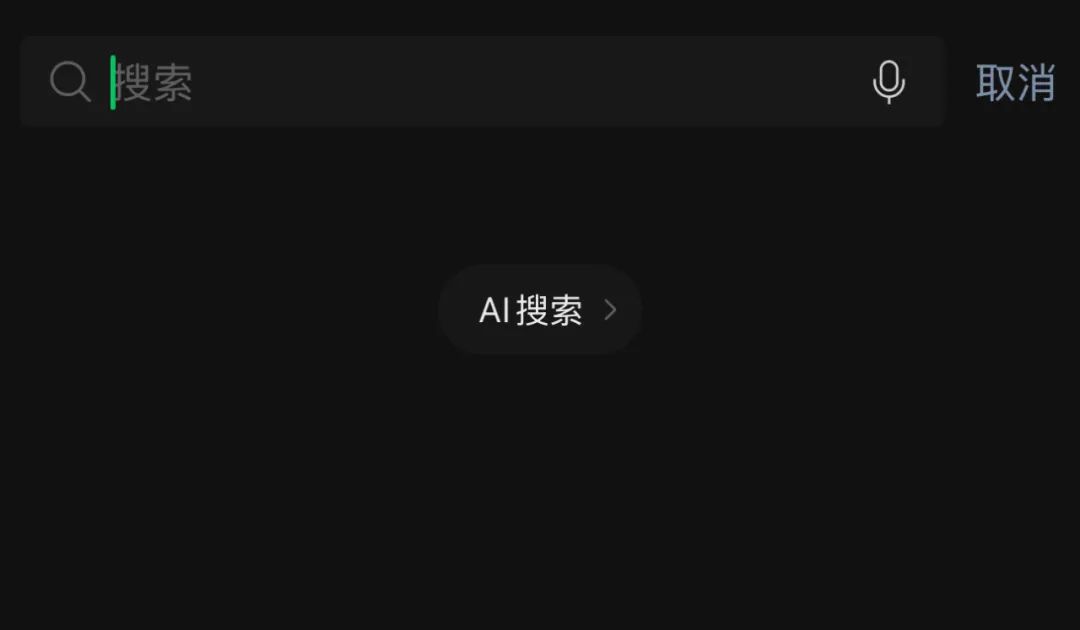 灰测接入DeepSeek,微信AI搜索呼之欲出?