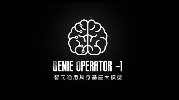 华为离职天才少年“稚晖君”重磅官宣刷屏!智元GO-1让机器人获得了革命性的学习能力