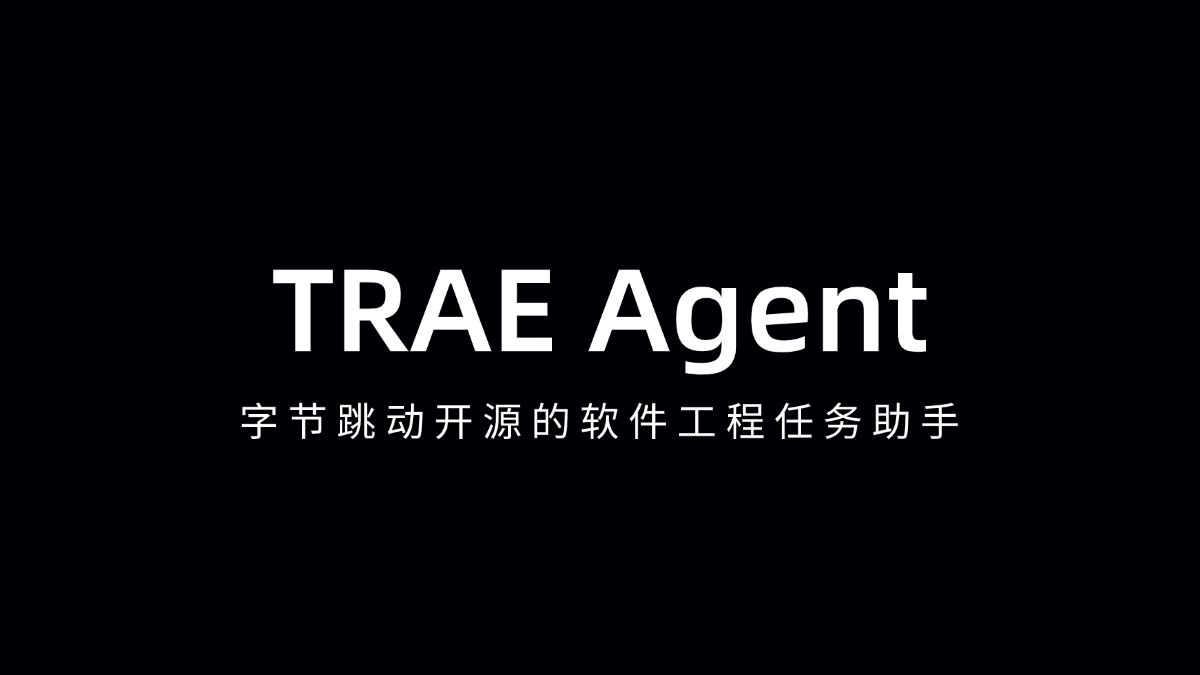 TRAE Agent - 字节跳动开源的软件工程任务助手