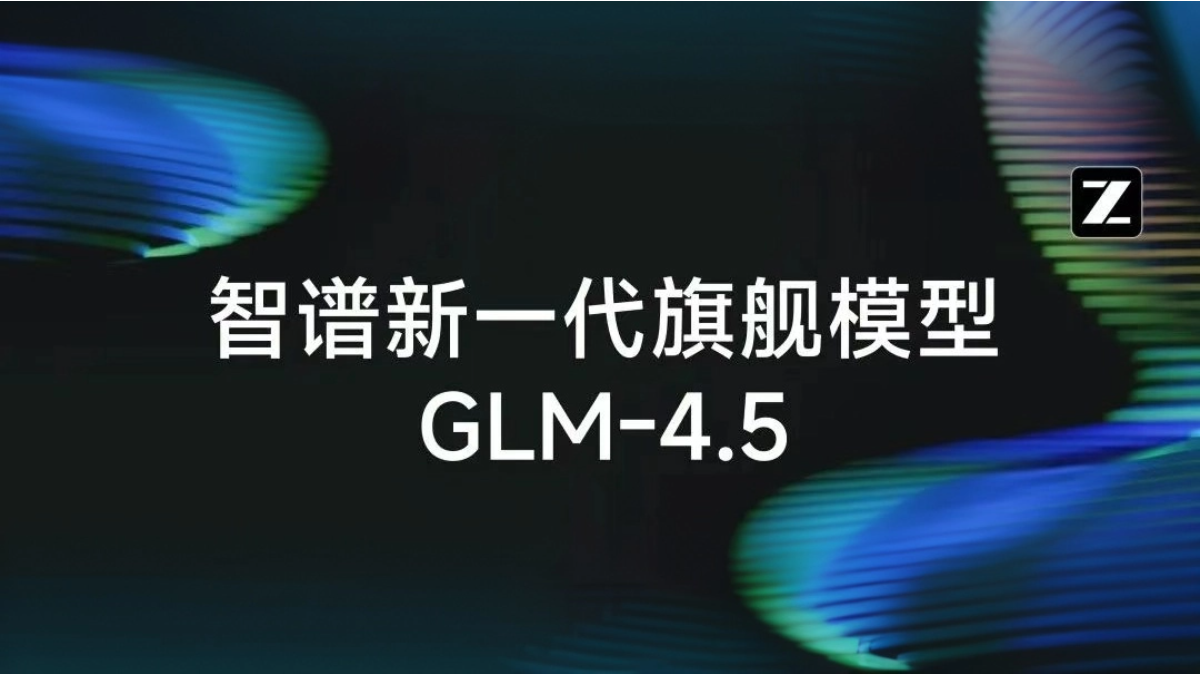GLM-4.5 - 智谱开源的面向推理、代码与智能体的SOTA模型