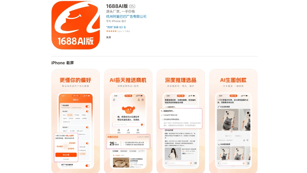 1688 AI版 - 阿里旗下1688平台推出的AI生意助手