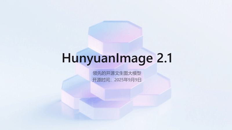 混元图像2.1 - 腾讯推出的开源文生图模型