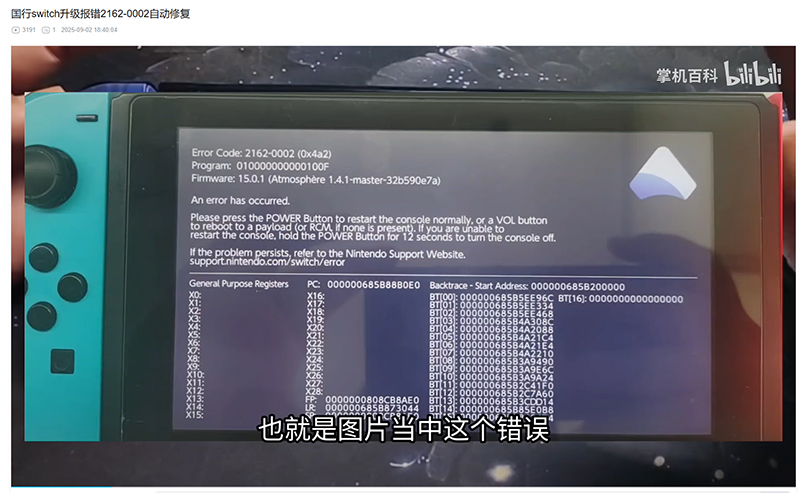 解决国行 Switch 升级 20.40 版本导致 2162-0002 报错 第1张-小羿