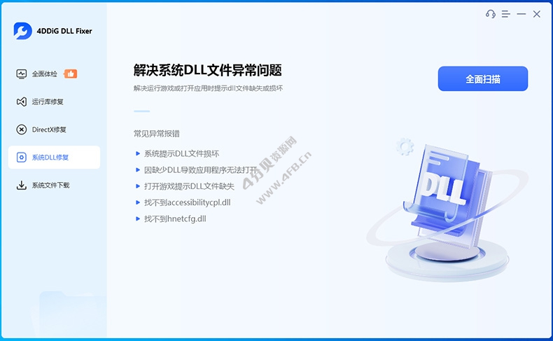 4DDiG DLL Fixer v1.0.7.3 中文破解版(系统DLL修复工具) 4DDiG DLL Fixer v1.0.7.3 中文破解版(系统DLL修复工具)